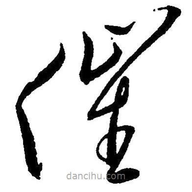 草書催