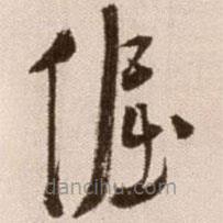 徐渭写的草书倔