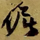 赵之谦写的草书倔