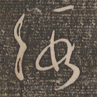 孙过庭写的草书假