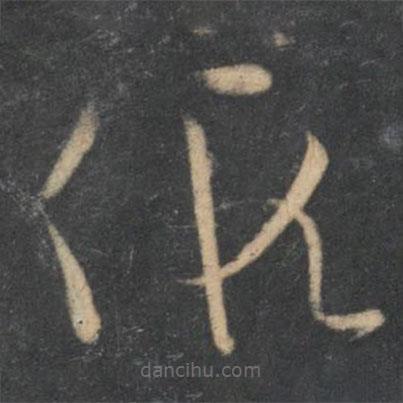 孙过庭写的草书假