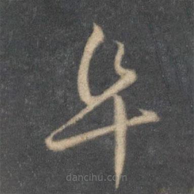 懷素寫的草書阜