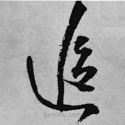 王鐸寫的草書追