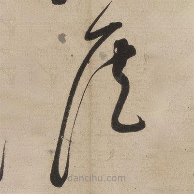 張弼寫的草書侯