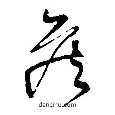 黃庭堅(jiān)寫的草書侯