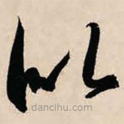 智永写的草书似