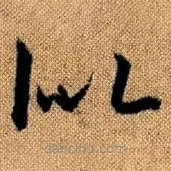 赵孟頫写的草书似