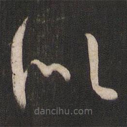 孙过庭写的草书似