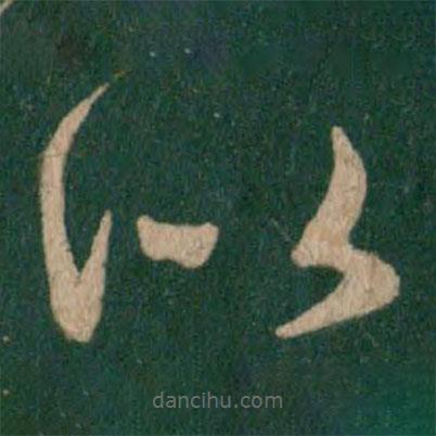 王献之写的草书似