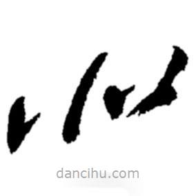 郑板桥写的草书似