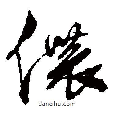徐渭寫的草書儂