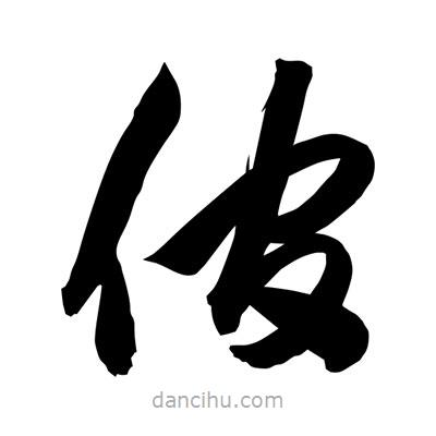 孫萬民寫的草書倌