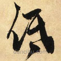 鮮于樞寫的草書低