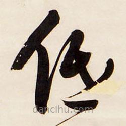 王鐸寫的草書低