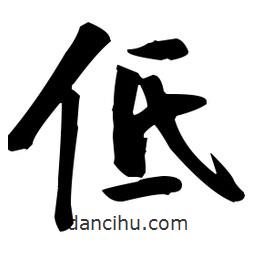 張瑞圖寫的草書低