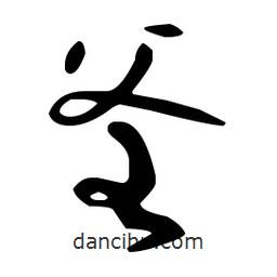 孫過(guò)庭寫(xiě)的草書(shū)釜