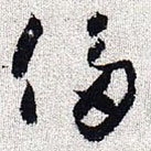 懷素寫的草書(shū)侈