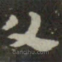 索靖寫的草書父