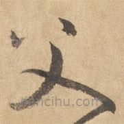 邊武寫的草書父