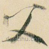 賀知章寫的草書父