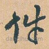 赵之谦写的草书件