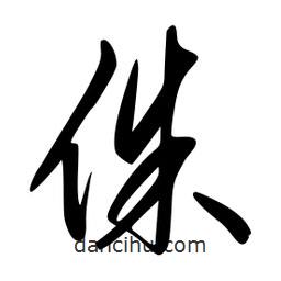 李洤寫的草書侏