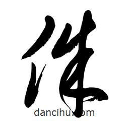毛體寫的草書侏