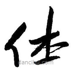 朱耷寫的草書休
