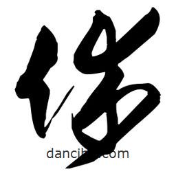 王鐸寫的草書休