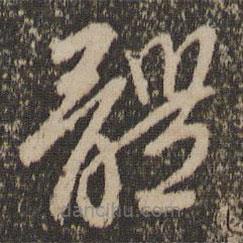 赵孟頫写的草书体