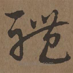 宋克写的草书体