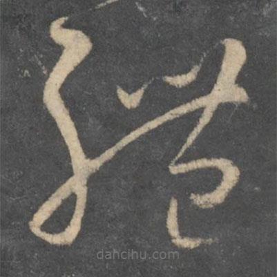 孙过庭写的草书体