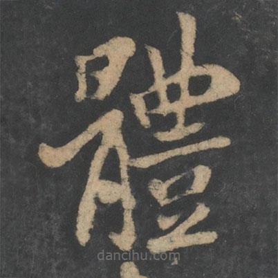 王献之写的草书体