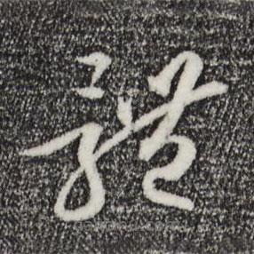 孙过庭写的草书体