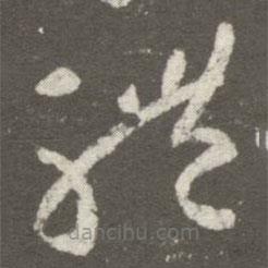 王羲之写的草书体