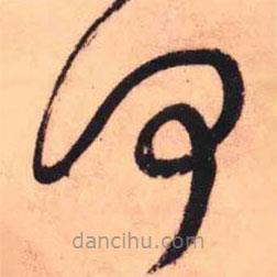 王鐸寫的草書何