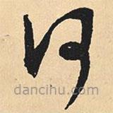 沈尹默寫的草書何
