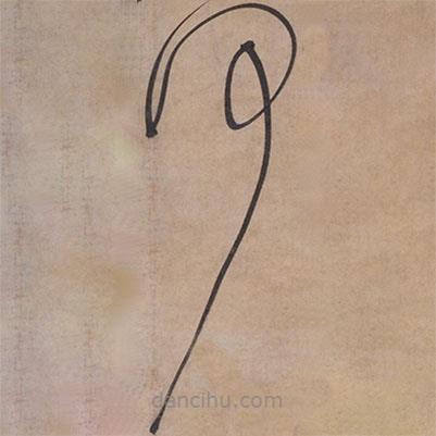 張駿寫的草書何