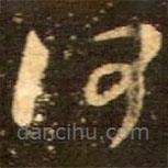 王羲之寫的草書何