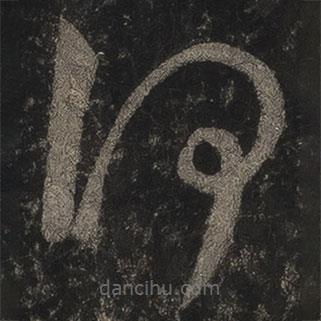 王羲之写的草书何