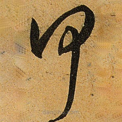 王寵寫的草書何