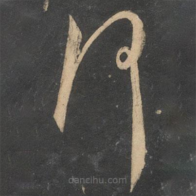 王寵寫的草書何