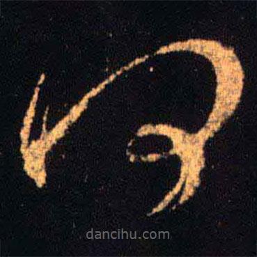 王羲之寫的草書何