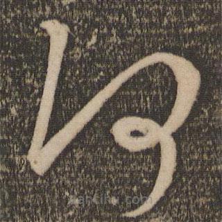 赵孟頫写的草书何