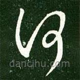 王献之写的草书何