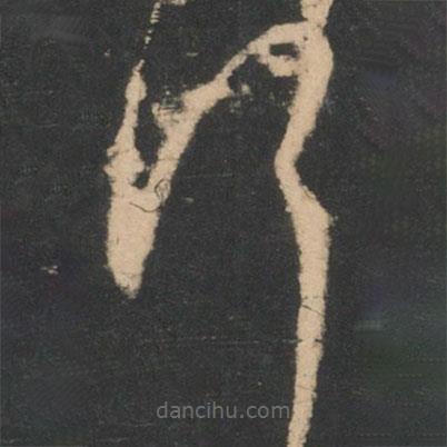 王羲之寫的草書(shū)何