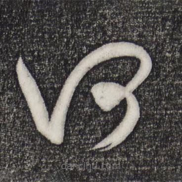 米芾寫的草書何