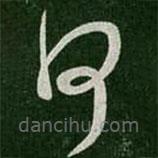 王导写的草书何