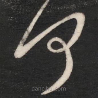 王羲之写的草书何