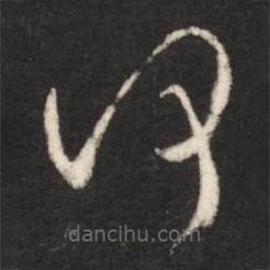 王献之写的草书何